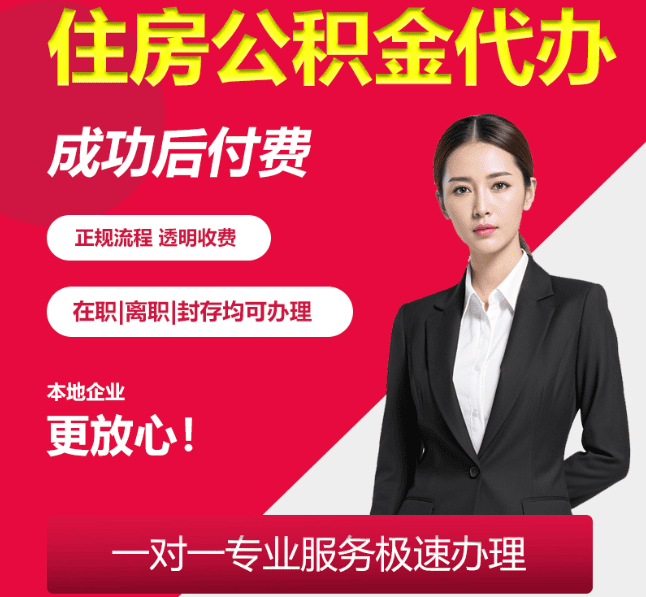安次住房公积金代办