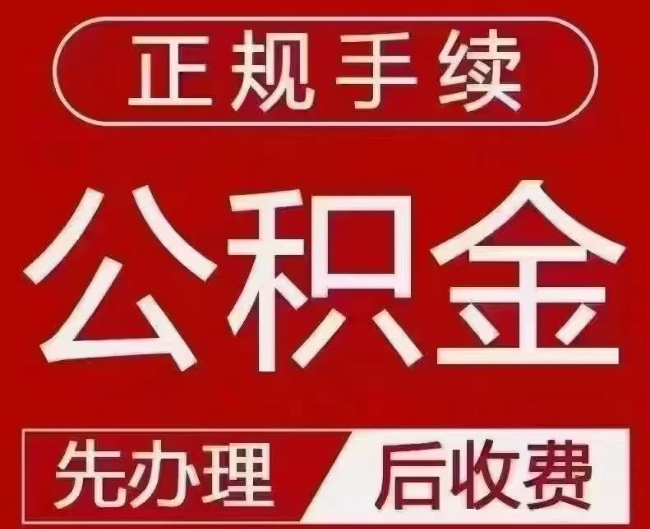 安次提取公积金还是公积金贷款？手续不全还能找代办吗？一文讲清！